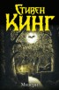 Книга "Мизери (пьеса Саймона Мура)" - BooksFinder.ru