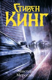 Книга "Мистер Мерседес, автор Стивен Кинг - BooksFinder.ru