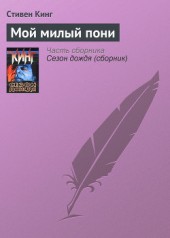 Книга "Мой милый пони, автор Стивен Кинг - BooksFinder.ru