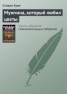 Книга "Мужчина, который любил цветы" - BooksFinder.ru