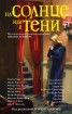 Книга "На солнце или в тени (сборник)" - BooksFinder.ru