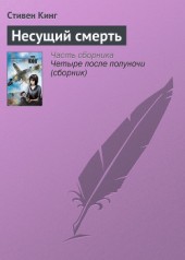 Книга "Несущий смерть, автор Стивен Кинг - BooksFinder.ru