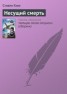 Книга "Несущий смерть" - BooksFinder.ru