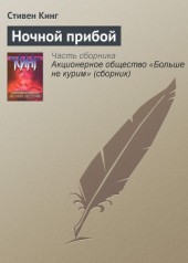 Книга "Ночной прибой, автор Стивен Кинг - BooksFinder.ru