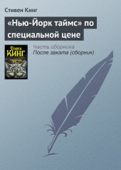 Книга "«Нью-Йорк таймс» по специальной цене, автор Стивен Кинг - BooksFinder.ru