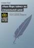 Книга "«Нью-Йорк таймс» по специальной цене" - BooksFinder.ru