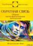 Книга "Обратная связь (сборник)" - BooksFinder.ru
