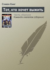 Книга "Оставшийся в живых (Тот, кто хочет выжить), автор Стивен Кинг - BooksFinder.ru