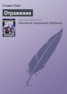 Книга "Отражение смерти" - BooksFinder.ru