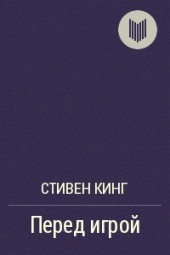 Книга "Перед игрой, автор Стивен Кинг - BooksFinder.ru