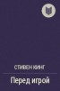 Книга "Перед игрой" - BooksFinder.ru