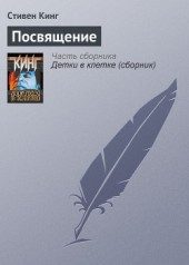 Книга "Посвящение, автор Стивен Кинг - BooksFinder.ru