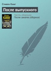 Книга "После выпускного, автор Стивен Кинг - BooksFinder.ru