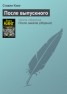 Книга "После выпускного" - BooksFinder.ru
