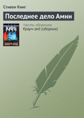 Книга "Последнее дело Амни, автор Стивен Кинг - BooksFinder.ru
