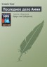 Книга "Последнее дело Амни" - BooksFinder.ru