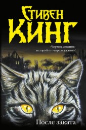Книга "После заката (сборник), автор Стивен Кинг - BooksFinder.ru