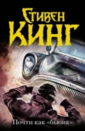 Книга "Почти как «Бьюик», автор Стивен Кинг - BooksFinder.ru