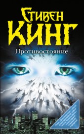 Книга "Противостояние. Том I, автор Стивен Кинг - BooksFinder.ru