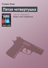 Книга "Пятая четвертушка, автор Стивен Кинг - BooksFinder.ru