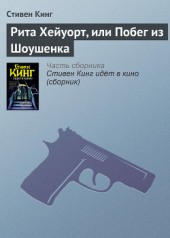 Книга "Рита Хейуорт, или Побег из Шоушенка, автор Стивен Кинг - BooksFinder.ru