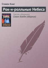 Книга "Рок-н-ролльные Небеса, автор Стивен Кинг - BooksFinder.ru