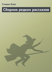 Книга "Сборник редких рассказов, автор Стивен Кинг - BooksFinder.ru