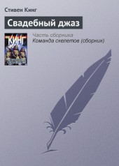 Книга "Свадебный джаз, автор Стивен Кинг - BooksFinder.ru