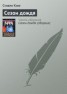 Книга "Сезон дождя" - BooksFinder.ru
