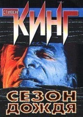Книга "Сезон дождя (сборник), автор Стивен Кинг - BooksFinder.ru
