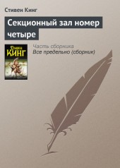 Книга "Секционный зал номер четыре, автор Стивен Кинг - BooksFinder.ru