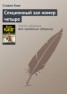 Книга "Секционный зал номер четыре" - BooksFinder.ru