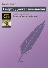 Книга "Смерть Джека Гамильтона, автор Стивен Кинг - BooksFinder.ru