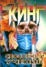 Книга "Способный ученик" - BooksFinder.ru