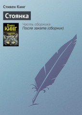 Книга "Стоянка, автор Стивен Кинг - BooksFinder.ru