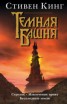 Книга "Стрелок. Извлечение троих. Бесплодные земли" - BooksFinder.ru