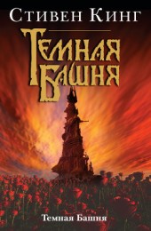 Книга "Темная Башня, автор Стивен Кинг - BooksFinder.ru