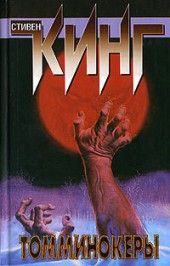 Книга "Томминокеры, автор Стивен Кинг - BooksFinder.ru