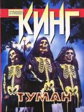Книга "Туман (сборник), автор Стивен Кинг - BooksFinder.ru