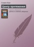 Книга "Центр притяжения" - BooksFinder.ru