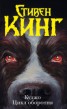 Книга "Цикл оборотня (сборник рассказов и повестей)" - BooksFinder.ru