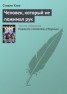 Книга "Человек, который не пожимал рук" - BooksFinder.ru