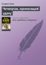 Книга "Четвертак, приносящий удачу" - BooksFinder.ru