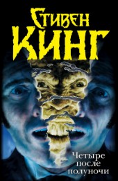Книга "Четыре после полуночи (сборник), автор Стивен Кинг - BooksFinder.ru