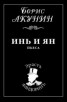 Книга "Инь и Ян" - BooksFinder.ru