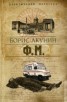 Книга "Ф. М. Том 2" - BooksFinder.ru