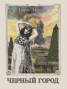 Книга "Чёрный город (с иллюстрациями)" - BooksFinder.ru
