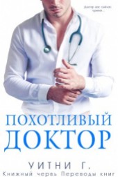 Книга "Похотливый доктор (ЛП), автор Уильямс Уитни Грация - BooksFinder.ru