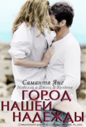 Книга "Город моей надежды, автор Янг Саманта - BooksFinder.ru