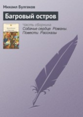 Книга "Том 5. Багровый остров, автор Булгаков Михаил Афанасиевич - BooksFinder.ru